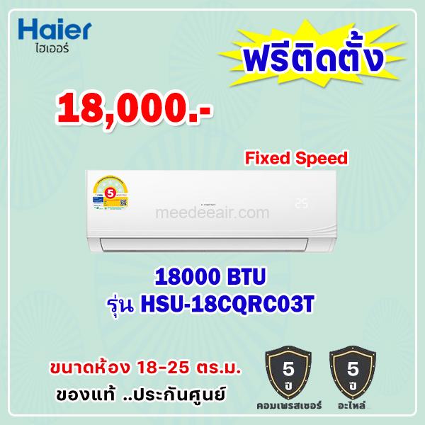 แอร์ไฮเออร์ รุ่น HSU-18CQRC03T ขนาด 18000 BTU