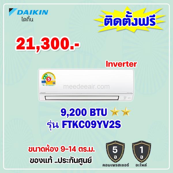 แอร์ไดกิ้น อินเวอร์เตอร์ รุ่น FTKC09YV2S ขนาด 9200 BTU