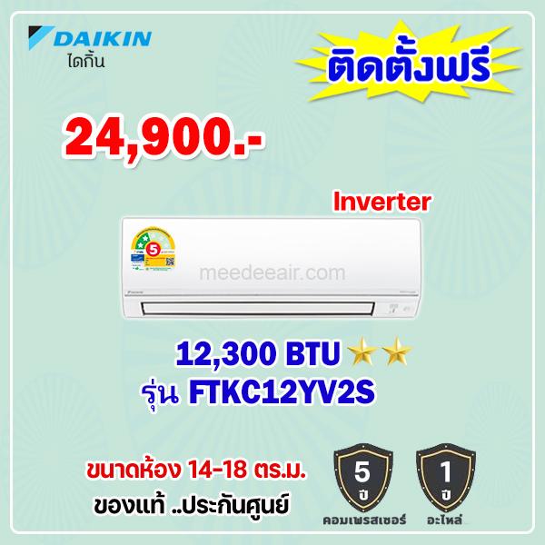 แอร์ไดกิ้น อินเวอร์เตอร์ รุ่น FTKC12YV2S ขนาด 12300 BTU