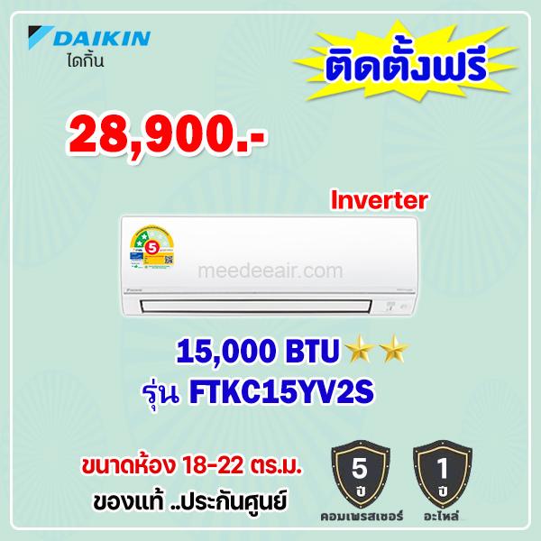 แอร์ไดกิ้น อินเวอร์เตอร์ รุ่น FTKC15YV2S ขนาด 15000 BTU