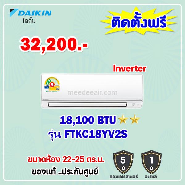 แอร์ไดกิ้น อินเวอร์เตอร์ รุ่น FTKC18YV2S ขนาด 18100 BTU