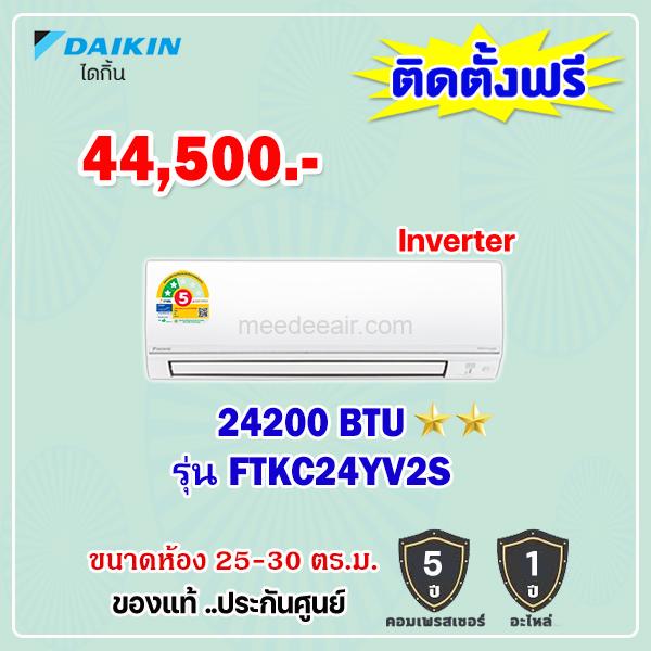 แอร์ไดกิ้น อินเวอร์เตอร์ รุ่น FTKC24YV2S ขนาด 24200 BTU