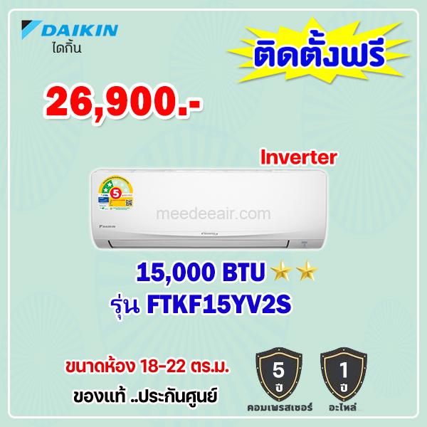แอร์ไดกิ้น อินเวอร์เตอร์ รุ่น FTKF15YV2S ขนาด 15000 BTU