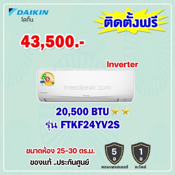 แอร์ไดกิ้น อินเวอร์เตอร์ รุ่น FTKF24YV2S ขนาด 24200 BTU