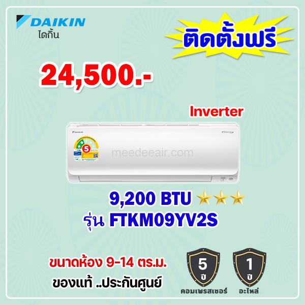 แอร์ไดกิ้น อินเวอร์เตอร์ รุ่น FTKM09YV2S ขนาด 9200 BTU
