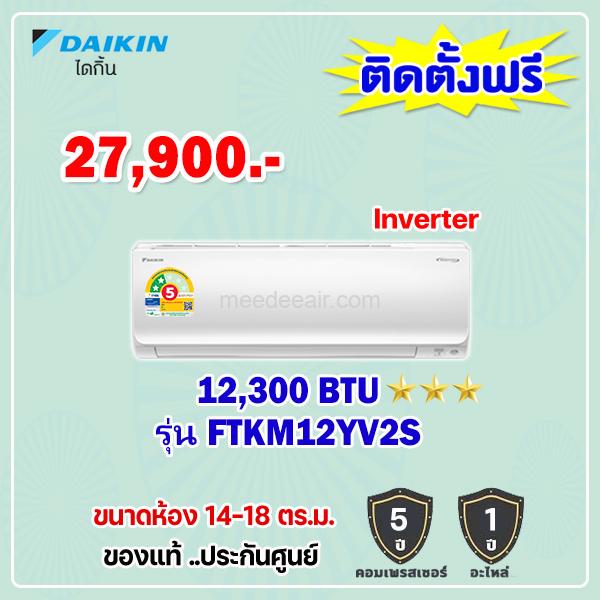 แอร์ไดกิ้น อินเวอร์เตอร์ รุ่น FTKM12YV2S ขนาด 12300 BTU