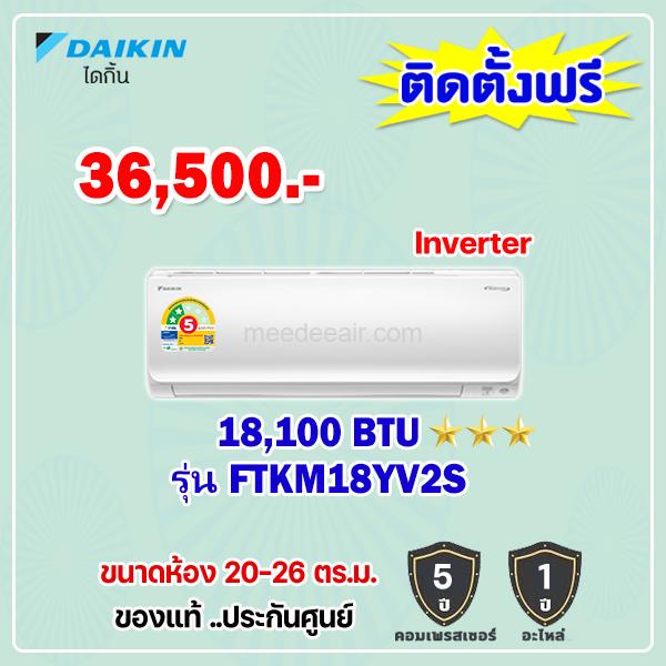 แอร์ไดกิ้น อินเวอร์เตอร์ รุ่น FTKM18YV2S ขนาด 18100 BTU