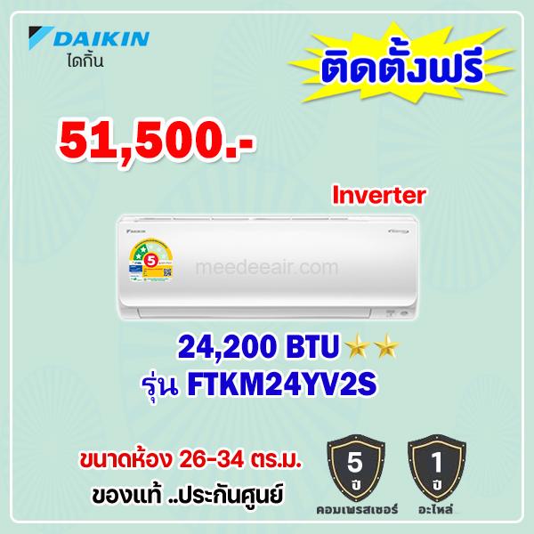 แอร์ไดกิ้น อินเวอร์เตอร์ รุ่น FTKM24YV2S ขนาด 24200 BTU