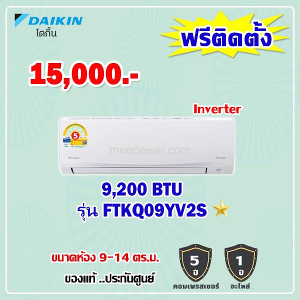 แอร์ไดกิ้น อินเวอร์เตอร์ รุ่น FTKQ09YV2S ขนาด 9200 BTU