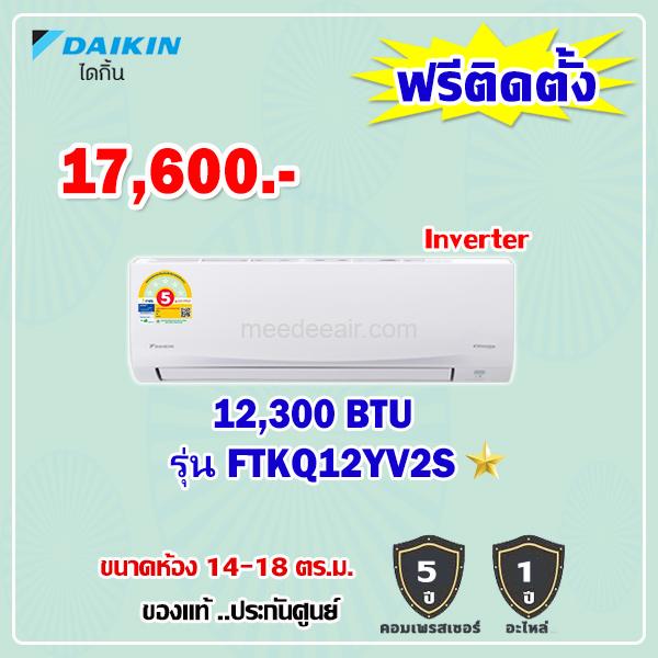 แอร์ไดกิ้น อินเวอร์เตอร์ รุ่น FTKQ12YV2S ขนาด 12300 BTU