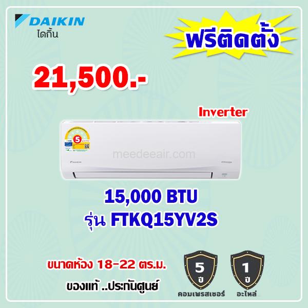 แอร์ไดกิ้น อินเวอร์เตอร์ รุ่น FTKQ15YV2S ขนาด 15000 BTU