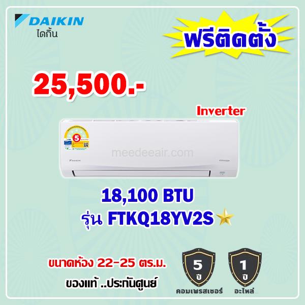 แอร์ไดกิ้น อินเวอร์เตอร์ รุ่น FTKQ18YV2S ขนาด 18100 BTU