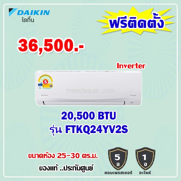 แอร์ไดกิ้น อินเวอร์เตอร์ รุ่น FTKQ24YV2S ขนาด 20,500 BTU