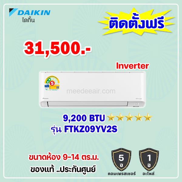 แอร์ไดกิ้น อินเวอร์เตอร์ รุ่น FTKZ09YV2S ขนาด 9200 BTU