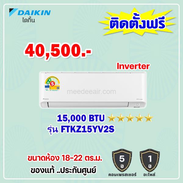 แอร์ไดกิ้น อินเวอร์เตอร์ รุ่น FTKZ15YV2S ขนาด 15000 BTU