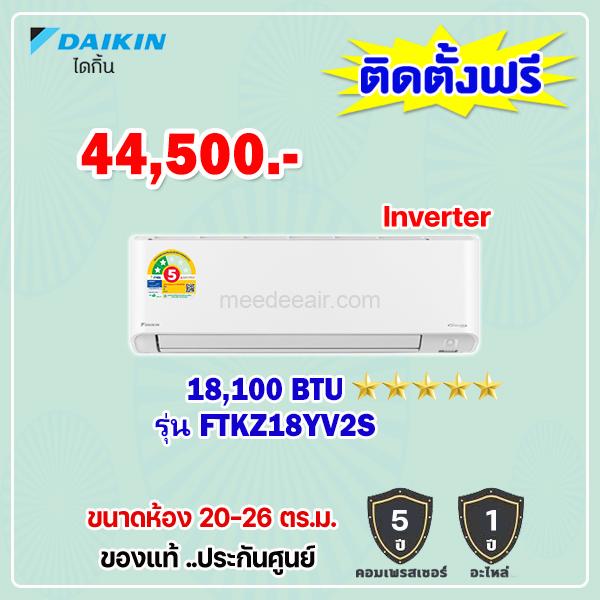 แอร์ไดกิ้น อินเวอร์เตอร์ รุ่น FTKZ18YV2S ขนาด 18100 BTU