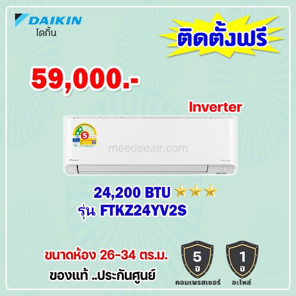 แอร์ไดกิ้น อินเวอร์เตอร์ รุ่น FTKZ24YV2S ขนาด 24200 BTU