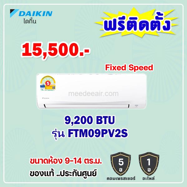 แอร์ไดกิ้น รุ่น FTM09PV2S ขนาด 9200 BTU