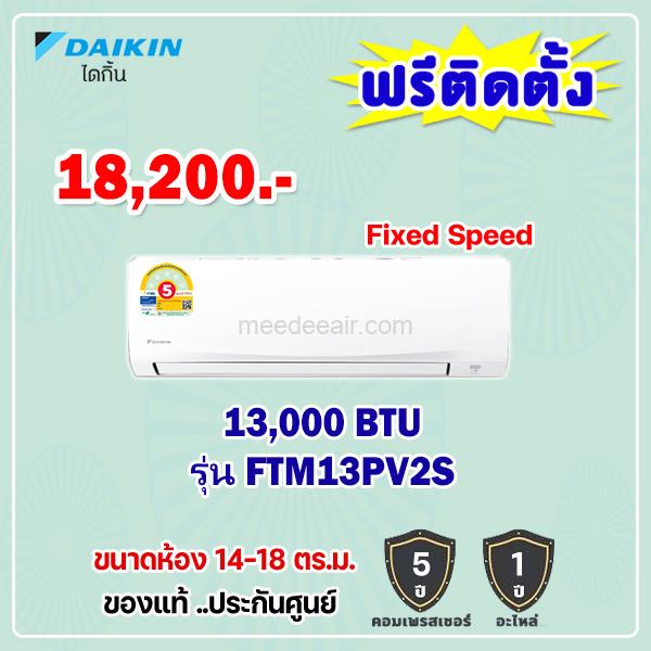 แอร์ไดกิ้น รุ่น FTM13PV2S ขนาด 13000 BTU