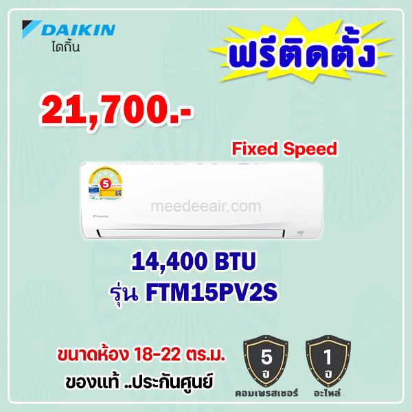 แอร์ไดกิ้น รุ่น FTM15PV2S ขนาด 14400 BTU