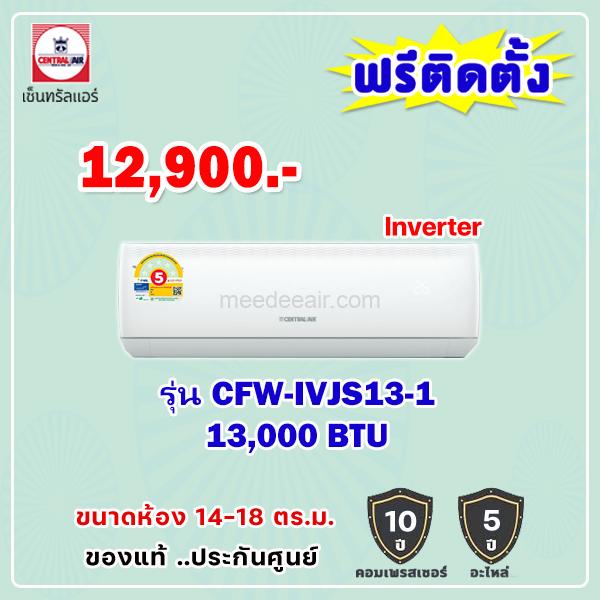 แอร์เซ็นทรัลแอร์ อินเวอร์เตอร์ รุ่น CFW-IVJS13-1 ขนาด 13000 BTU