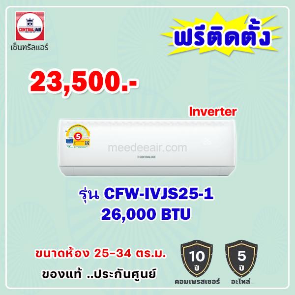 แอร์เซ็นทรัลแอร์ อินเวอร์เตอร์ รุ่น CFW-IVJS25-1 ขนาด 26000 BTU