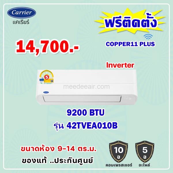แอร์แคเรียร์ อินเวอร์เตอร์ COPPER 11 รุ่น 42TVEA010B ขนาด 9200 BTU