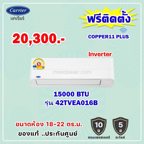 แอร์แคเรียร์ อินเวอร์เตอร์ COPPER 11 รุ่น 42TVEA016B ขนาด 15000 BTU