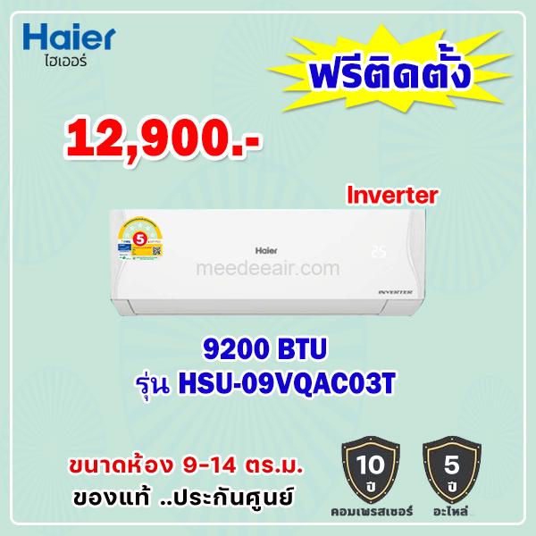 แอร์ไฮเออร์ อินเวอร์เตอร์ รุ่น HSU-09VQAC03T ขนาด 9200 BTU