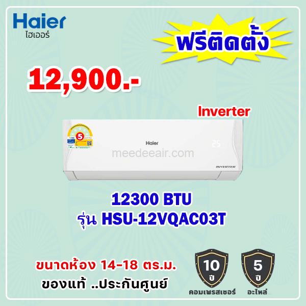 แอร์ไฮเออร์ อินเวอร์เตอร์ รุ่น HSU-12VQAC03T ขนาด 12300 BTU