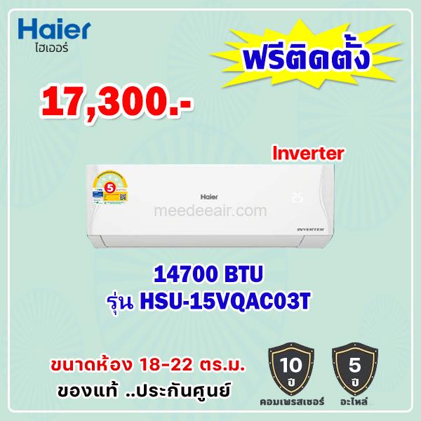แอร์ไฮเออร์ อินเวอร์เตอร์ รุ่น HSU-15VQAC03T ขนาด 14700 BTU