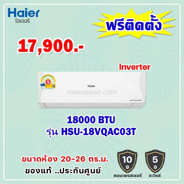 แอร์ไฮเออร์ อินเวอร์เตอร์ รุ่น HSU-18VQAC03T ขนาด 18000 BTU