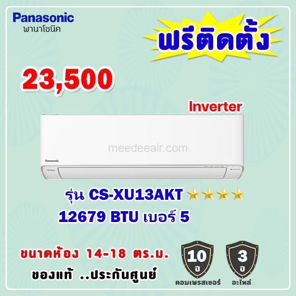 แอร์พานาโซนิค อินเวอร์เตอร์ รุ่น CS-XU13AKT ขนาด 12679 BTU