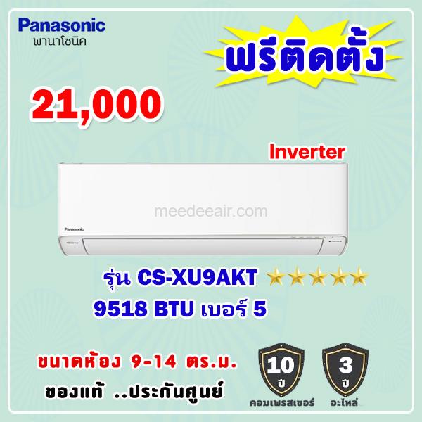 แอร์พานาโซนิค อินเวอร์เตอร์ รุ่น CS-XU9AKT ขนาด 9518 BTU
