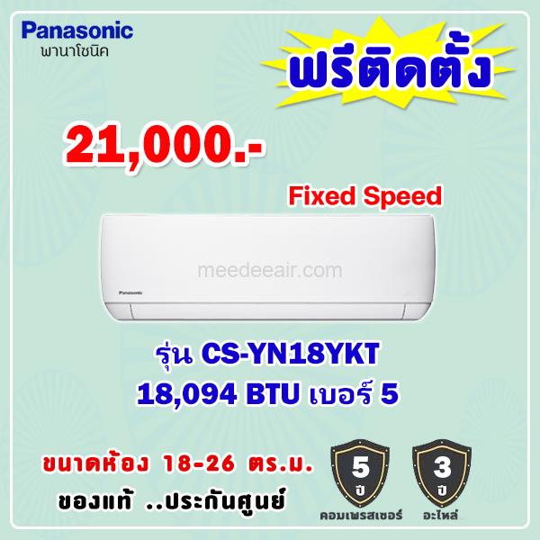 แอร์พานาโซนิค รุ่น CS-YN18YKT ขนาด 18100 BTU