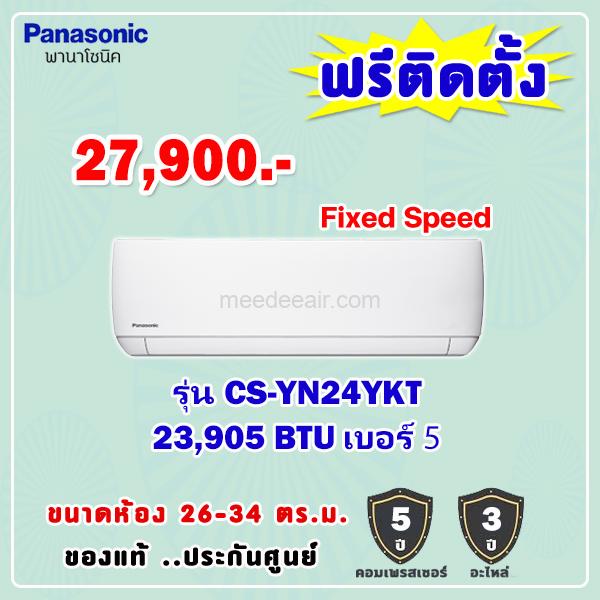 แอร์พานาโซนิค รุ่น CS-YN24YKT ขนาด 24000 BTU