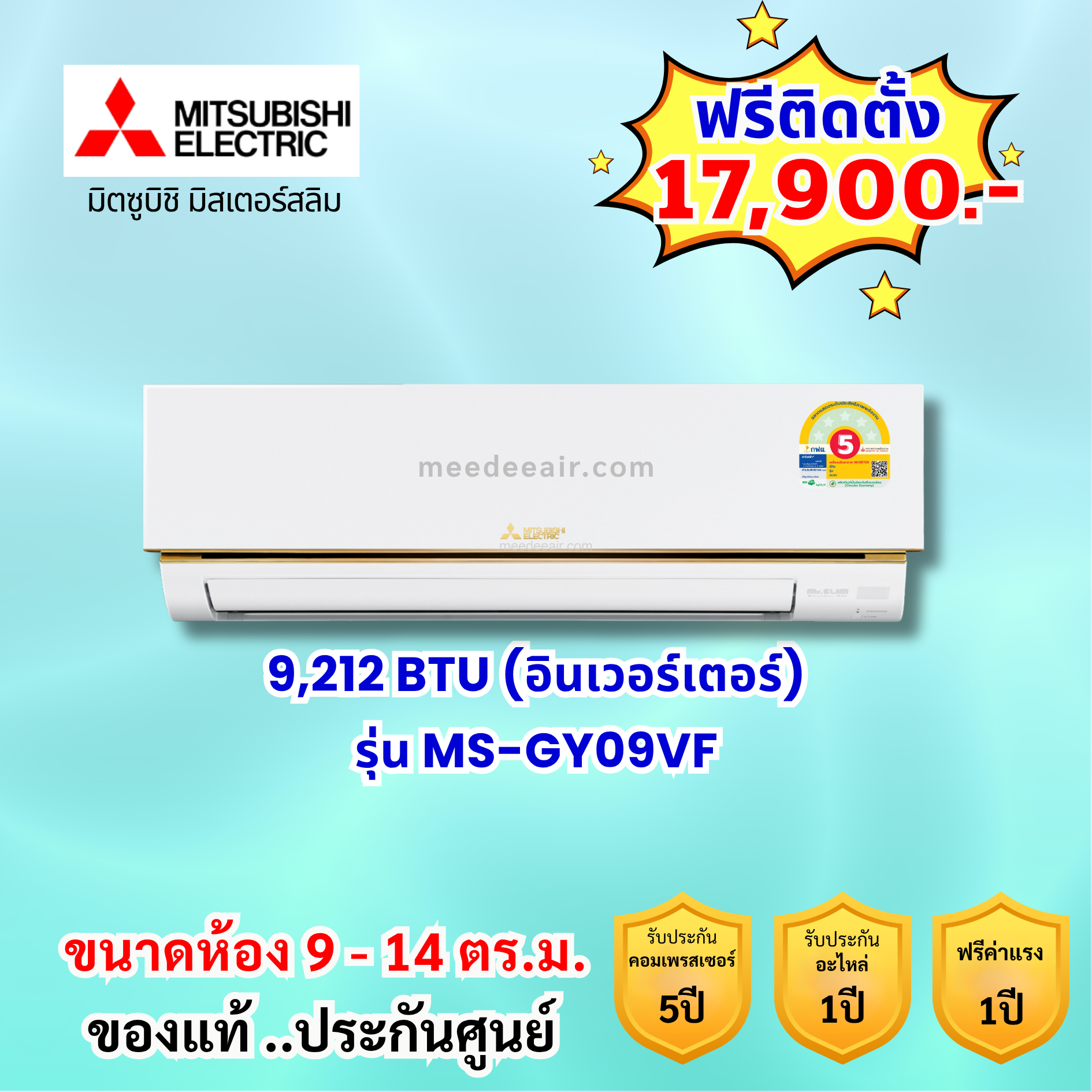 แอร์มิตซูบิชิ อีเล็คทริค รุ่น MS-GY09VF ขนาด 9212 BTU