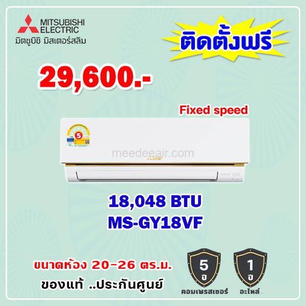 แอร์มิตซูบิชิ อีเล็คทริค รุ่น MS-GY18VF ขนาด 18084 BTU