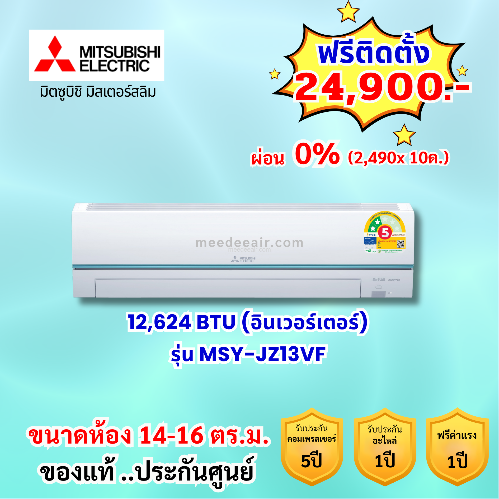 แอร์มิตซูบิชิ อีเล็คทริค อินเวอร์เตอร์ รุ่น MSY-JZ13VF ขนาด 12,624 BTU