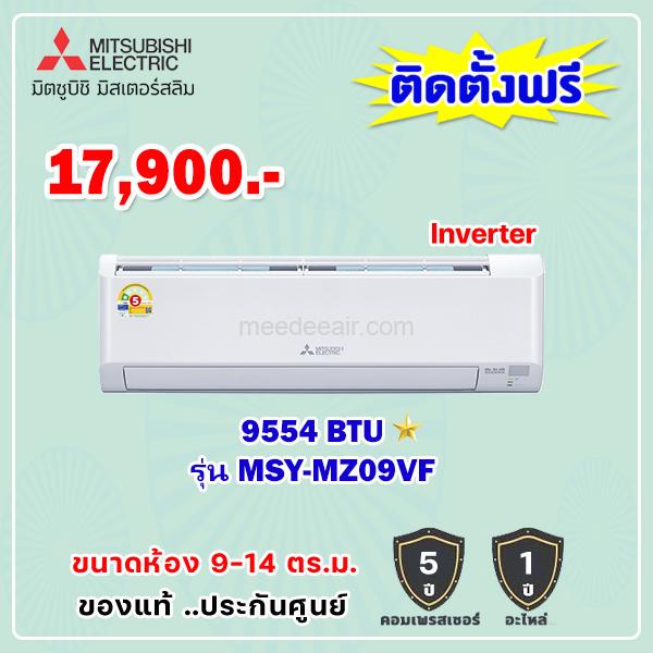 แอร์มิตซูบิชิ อีเล็คทริค อินเวอร์เตอร์ รุ่น MSY-MZ09VF ขนาด 9554 BTU