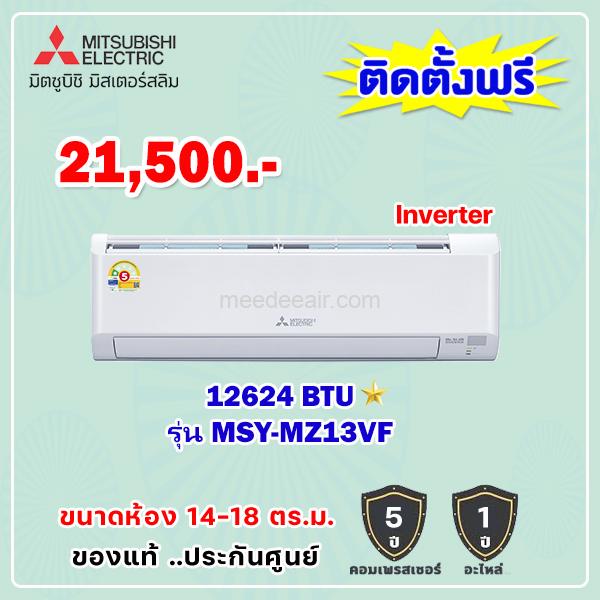 แอร์มิตซูบิชิ อีเล็คทริค อินเวอร์เตอร์ รุ่น MSY-MZ13VF ขนาด 12624 BTU
