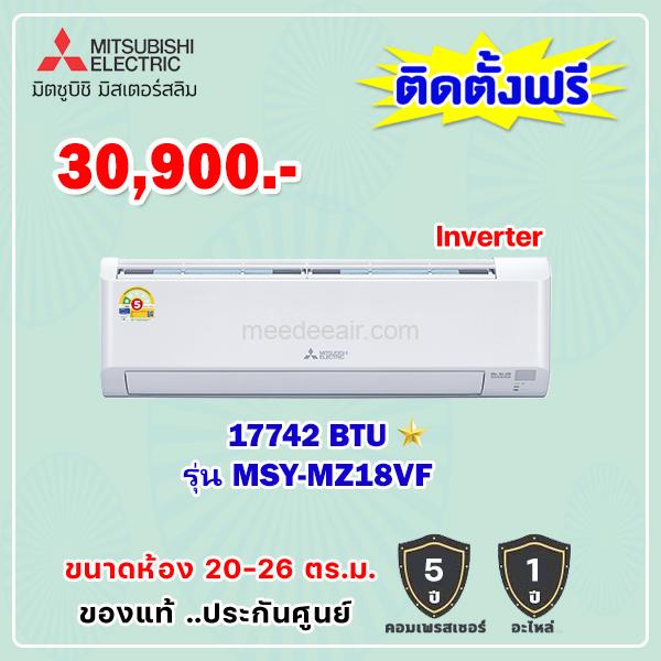 แอร์มิตซูบิชิ อีเล็คทริค อินเวอร์เตอร์ รุ่น MSY-MZ18VF ขนาด 17742 BTU