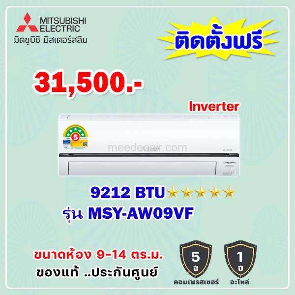 แอร์มิตซูบิชิ อีเล็คทริค อินเวอร์เตอร์ รุ่น MSY-AW09VF ขนาด 9212 BTU