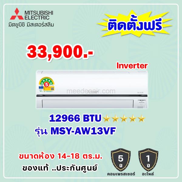 แอร์มิตซูบิชิ อีเล็คทริค อินเวอร์เตอร์ รุ่น MSY-AW13VF ขนาด 12966 BTU