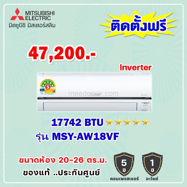แอร์มิตซูบิชิ อีเล็คทริค อินเวอร์เตอร์ รุ่น MSY-AW18VF ขนาด 17742 BTU