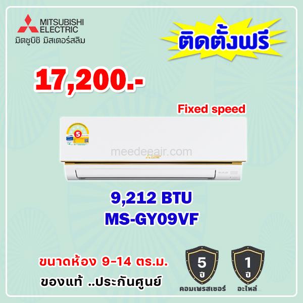 แอร์มิตซูบิชิ อีเล็คทริค รุ่น MS-GY09VF ขนาด 9212 BTU