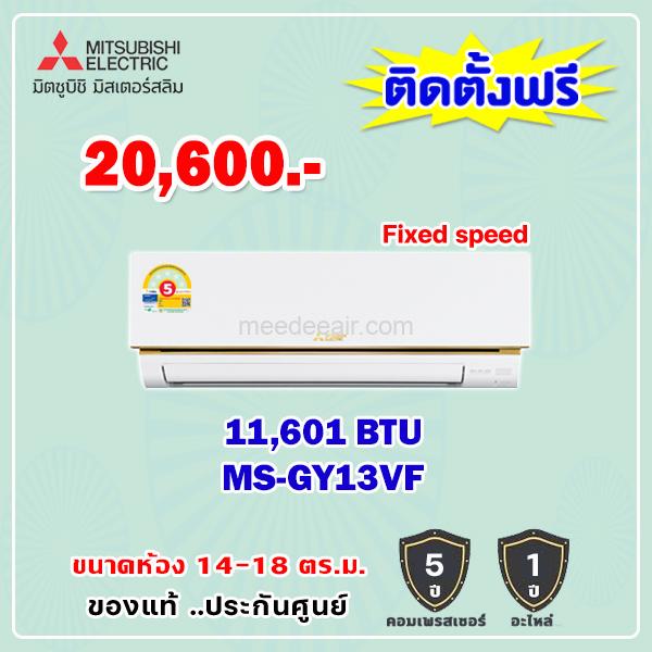 แอร์มิตซูบิชิ อีเล็คทริค รุ่น MS-GY13VF ขนาด 11601 BTU