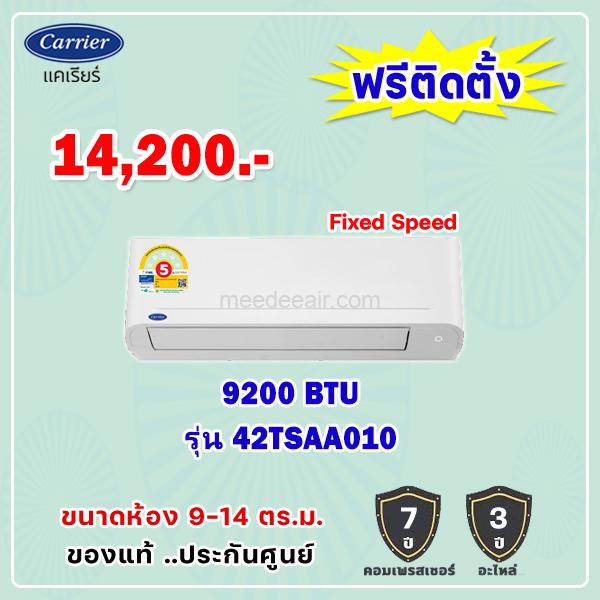 แอร์แคเรียร์ COPPER 7 รุ่น 42TSAA010 ขนาด 9200 BTU