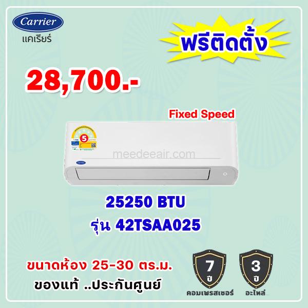 แอร์แคเรียร์ COPPER 7 รุ่น 42TSAA025 ขนาด 25250 BTU