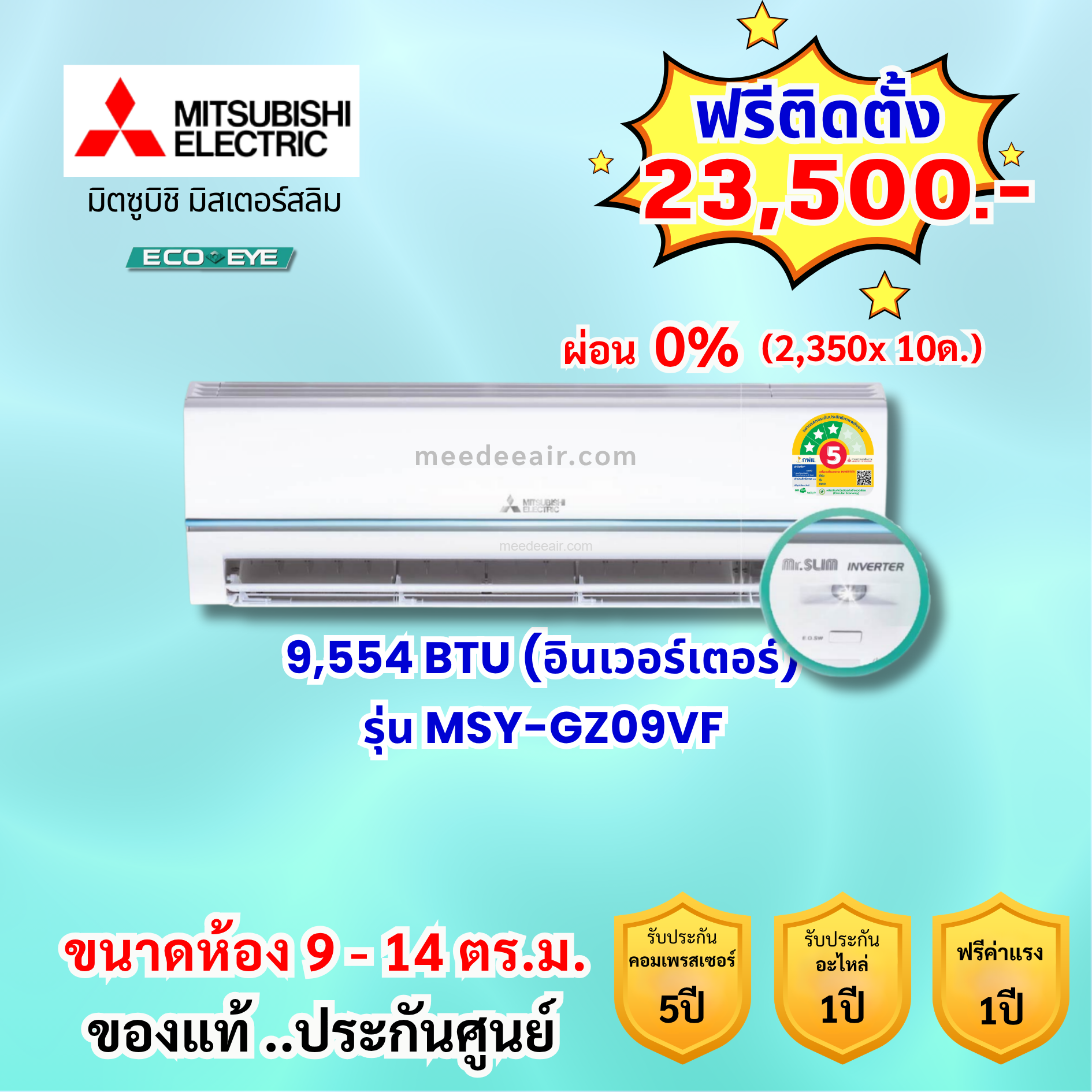 แอร์มิตซูบิชิ อีเล็คทริค อินเวอร์เตอร์ รุ่น MSY-GZ09VF ขนาด 9,554 BTU